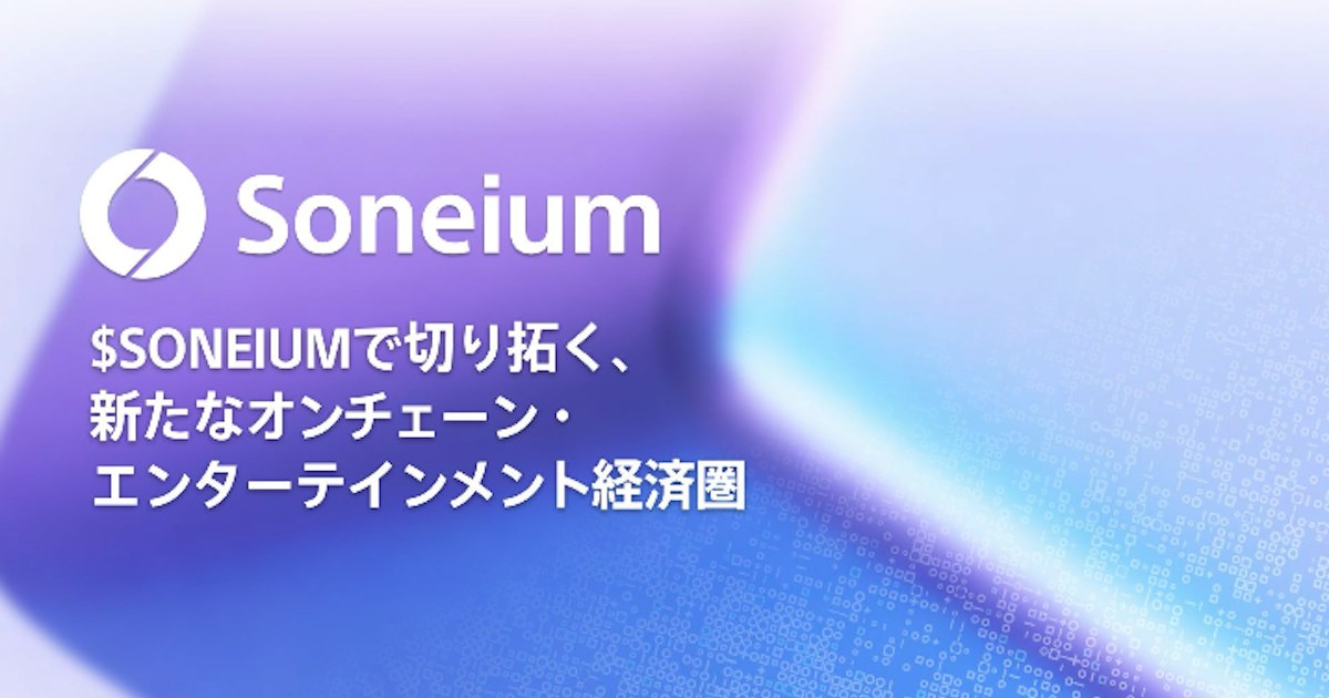 エンタメ系L2「Soneium」、独自トークン発行を計画