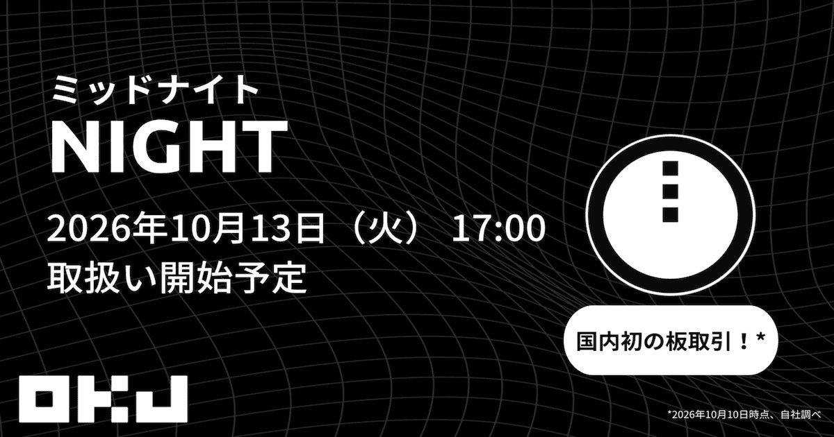 OKJ、NIGHTを13日に取扱い開始　板取引は「国内初」と発表