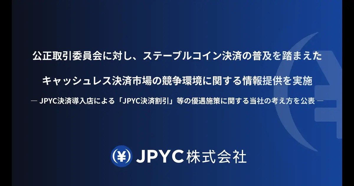 JPYC、公取委に情報提供──「決済導入店の割引は消費者利益」